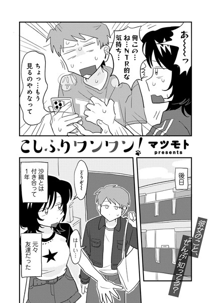 単話★こしふりワンワン！ 【単話】（単話）｜マツモト