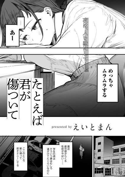 単話★たとえば君が傷ついて 【単話】（単話）｜えいとまん