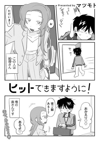 単話★ヒットできますように！ 【単話】（単話）｜マツモト