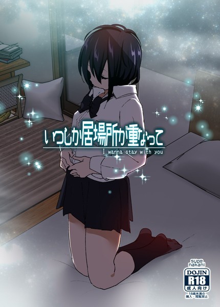 単行本★いつしか居場所が重なって｜なかにしゆうた