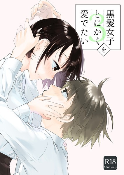 単話★黒髪女子をとにかく愛でたい（単話）｜中原水芋