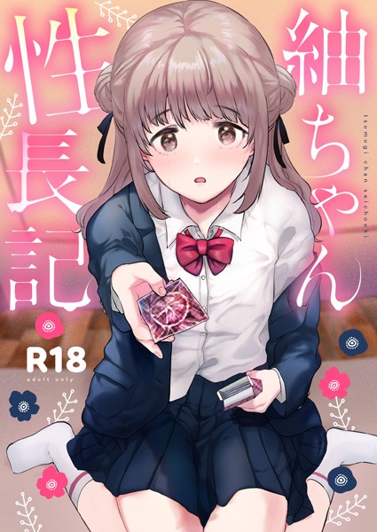 単行本★紬ちゃん性長記｜ももこ