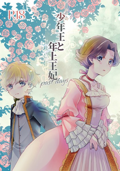 恋愛★少年王と年上王妃（単話）｜ありしろいちや