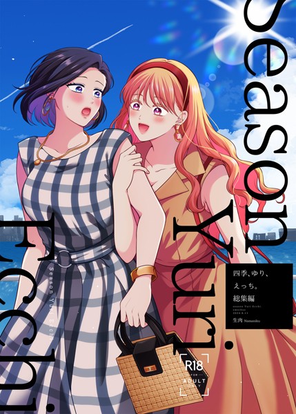単行本★四季、ゆり、えっち。総集編｜生肉