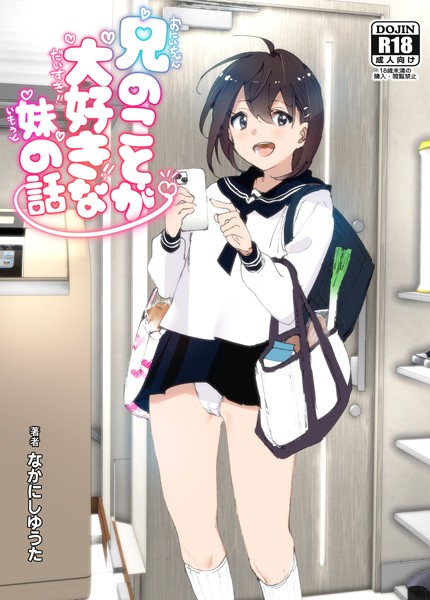 単行本★兄のことが大好きな妹の話｜なかにしゆうた