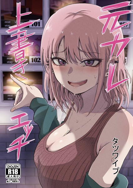 単話★元カレ上書きエッチ（単話）｜タツワイプ