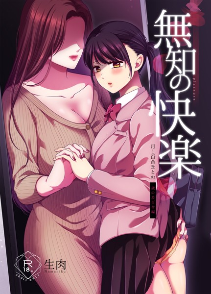 単行本★無知の快楽/月1百合まとめ｜生肉
