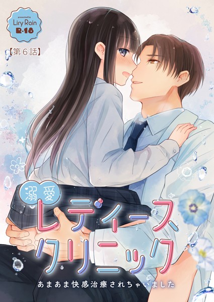 単話★溺愛レディースクリニック（単話）｜柚りゆう