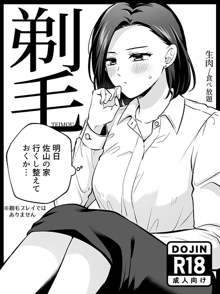 単行本★剃毛｜生肉