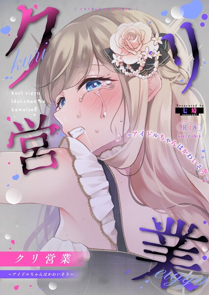 単話★クリ営業〜アイドルちゃんはかわいそう〜（分冊版）（単話）｜七崎