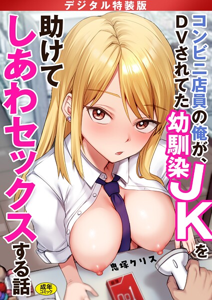 制服★コンビニ店員の俺が、DVされてた幼馴染JKを助けてしあわセックスする話【電子単行本】【デジタル特装版】｜鬼塚クリス