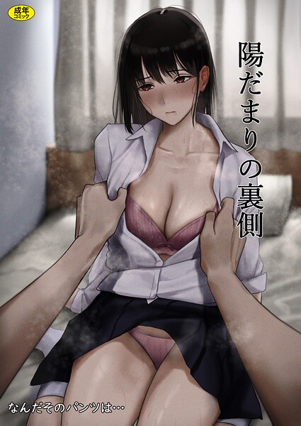 制服★陽だまりの裏側（単話）｜なんだそのパンツは…