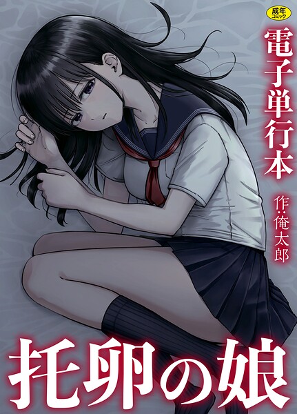 単行本★托卵の娘【電子単行本】｜俺太郎