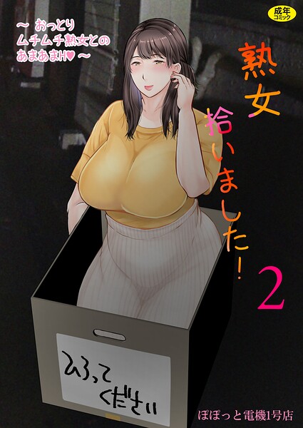 熟女★熟女拾いました（単話）｜ぽぽっと電機1号店