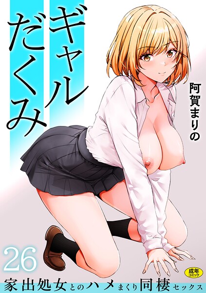 制服★ギャルだくみ〜家出処女とのハメまくり同棲セックス〜（単話）｜阿賀まりの
