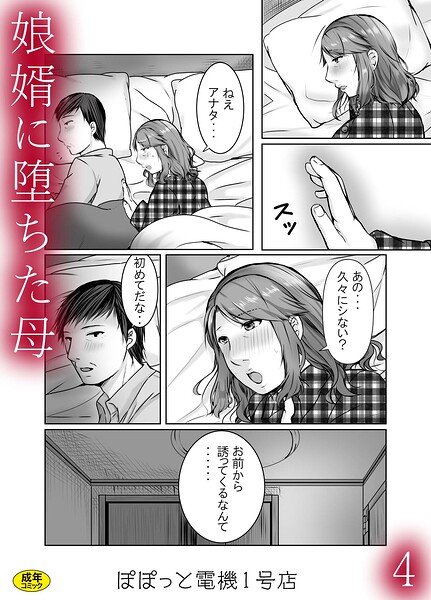 辱め★娘婿に堕ちた母（単話）｜ぽぽっと電機1号店