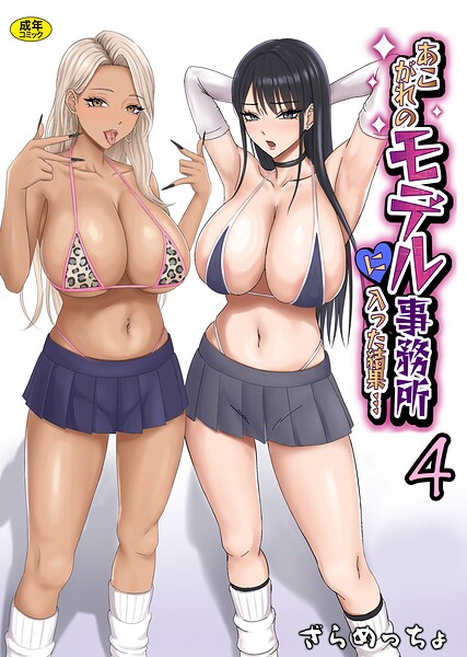 制服★あこがれのモデル事務所に入った結果…（単話）｜ざらめっちょ