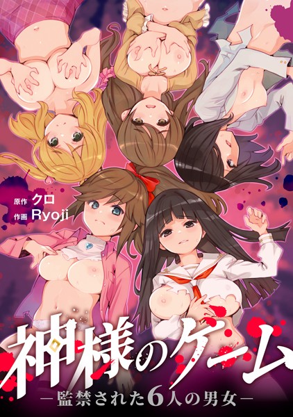 残虐表現★神様のゲーム-監禁された6人の男女-【合本版】｜クロ
