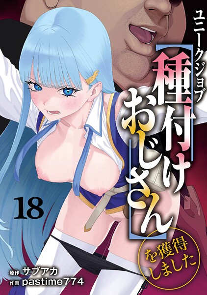 ファンタジー★ユニークジョブ【種付けおじさん】を獲得しました（単話）｜サブアカ