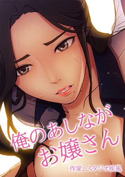 フルカラー★俺のあしながお嬢さん【完全版】｜スタジオ疾風
