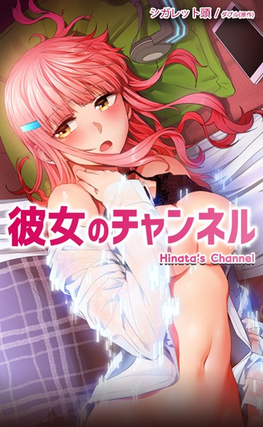 フルカラー★彼女のチャンネル【完全版】｜ダブル