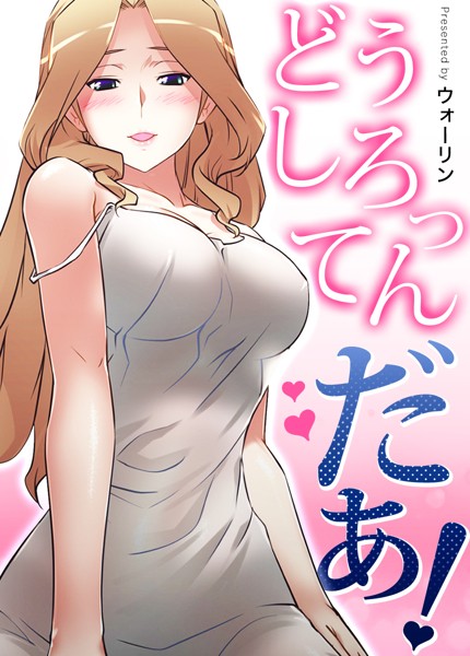 フルカラー★どうしろってんだぁ！【完全版】｜ウォーリン
