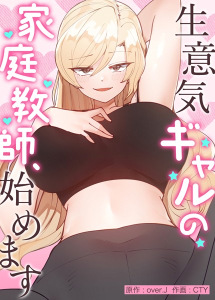 フルカラー★生意気ギャルの家庭教師、始めます【完全版】｜over.J