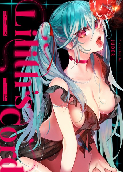 フルカラー★リリス・コード【完全版】｜JUDER