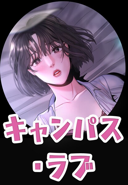 フルカラー★キャンパス・ラブ【完全版】｜zeplin