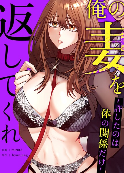 フルカラー★俺の妻を返してくれ〜許したのは体の関係だけ〜【完全版】｜hyunjung