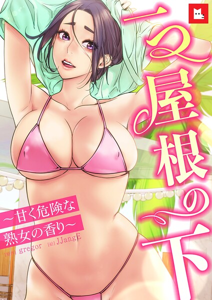 フルカラー★【フルカラー】一つ屋根の下〜甘く危険な熟女の香り〜｜gregor