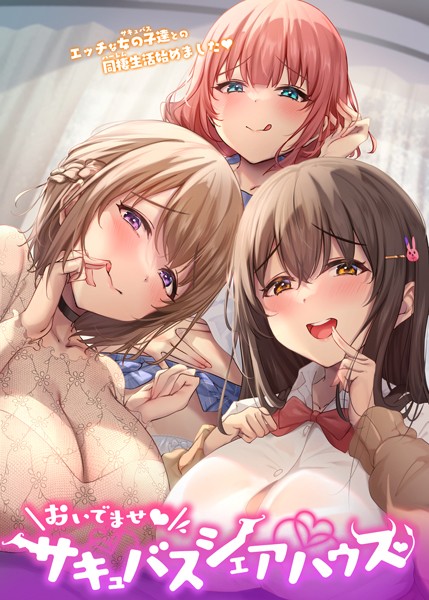 フルカラー★おいでませ♪サキュバスシェアハウス｜GIGATOON Studio