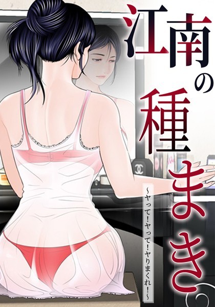無料作品★江南の種まき 〜ヤって！ヤって！ヤりまくれ！〜｜ゴッガン