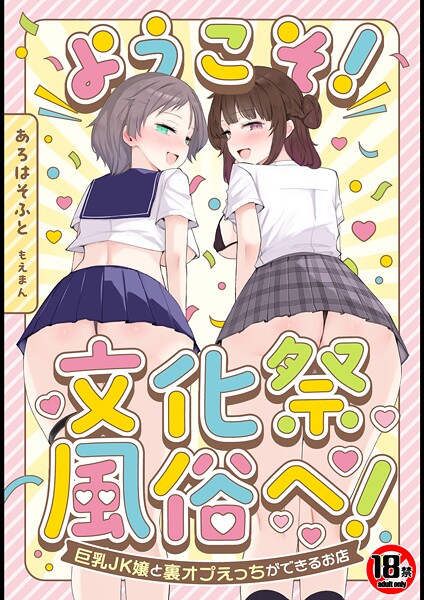 単行本★【18禁】ようこそ！文化祭風俗へ！〜巨乳JK嬢と裏オプえっちができるお店〜｜あろはそふと