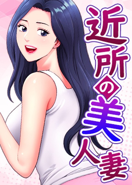 フルカラー★近所の美人妻｜K.トラ