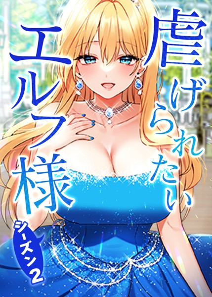 フルカラー★虐げられたいエルフ様｜CANAPE