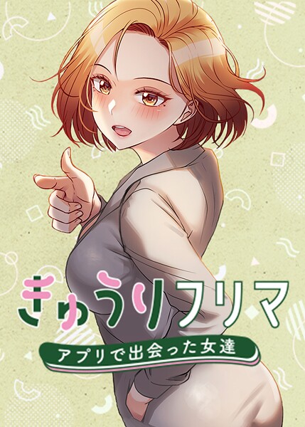 フルカラー★きゅうりフリマ〜アプリで出会った女達〜｜madstart