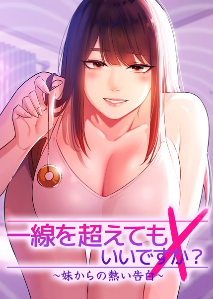 フルカラー★一線を超えてもいいですか？ 〜妹からの熱い告白〜｜Tori