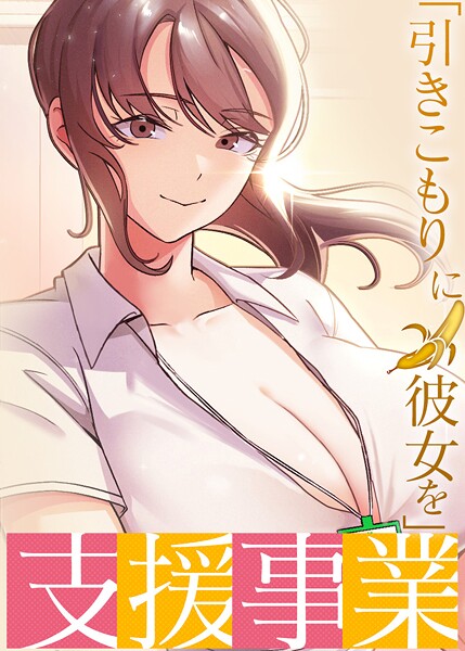 フルカラー★「引きこもりに彼女を」支援事業｜BlueGoose