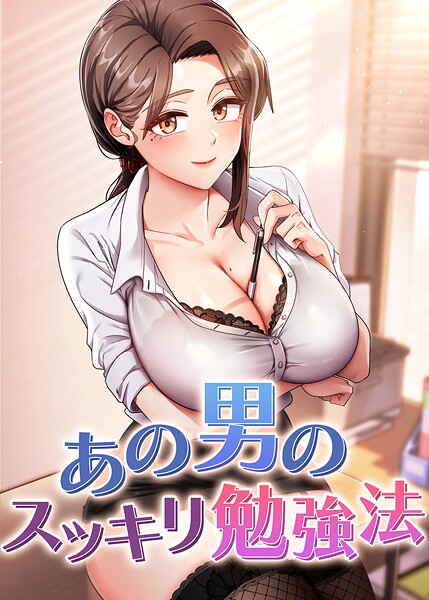フルカラー★あの男のスッキリ勉強法｜core