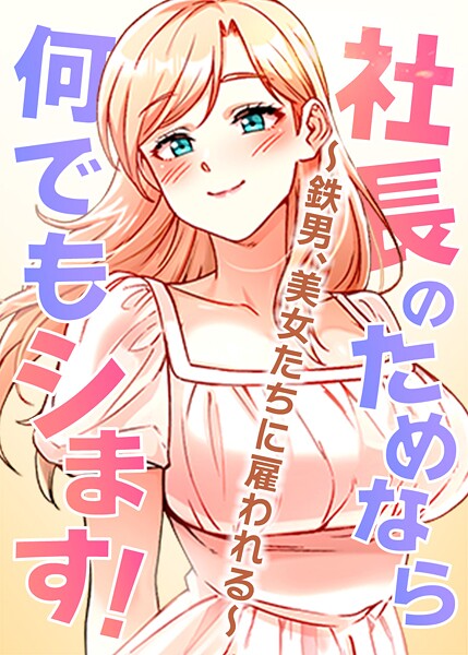 フルカラー★社長のためなら何でもシます！ 〜鉄男、美女たちに雇われる〜｜pagong