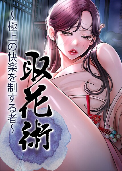 フルカラー★取花術〜極上の快楽を制する者〜｜ewan