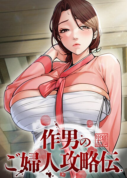 フルカラー★作男のご婦人攻略伝｜Kuro Kitsune