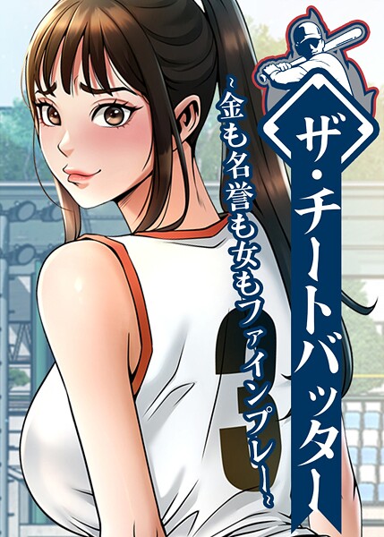 フルカラー★ザ・チートバッター 〜金も名誉も女もファインプレー〜｜レッドペーパー