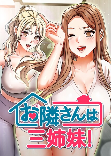 フルカラー★お隣は三姉妹！｜BASAK