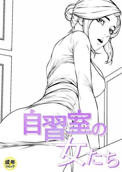 ギャグ・コメディ★自習室の女たち【18禁】｜zeppelin