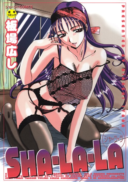辱め★SHA-LA-LA｜板場広し