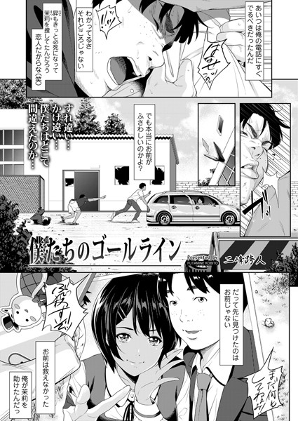 拘束★僕たちのゴールライン（単話）｜二峰跨人