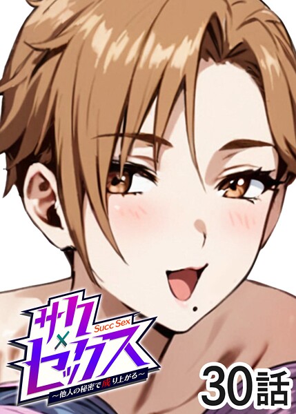 単話★サクセックス〜他人の秘密で成り上がる〜｜勃起丸