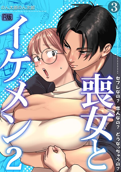 単話★喪女とイケメン【R版】（単話）｜のん太郎のん次郎